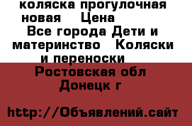 коляска прогулочная новая  › Цена ­ 1 200 - Все города Дети и материнство » Коляски и переноски   . Ростовская обл.,Донецк г.